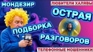 🎉 МОНДЕЗИР. ОСТРАЯ ПОДБОРКА 🔥 | ТЕЛЕФОННЫЕ МОШЕННИКИ