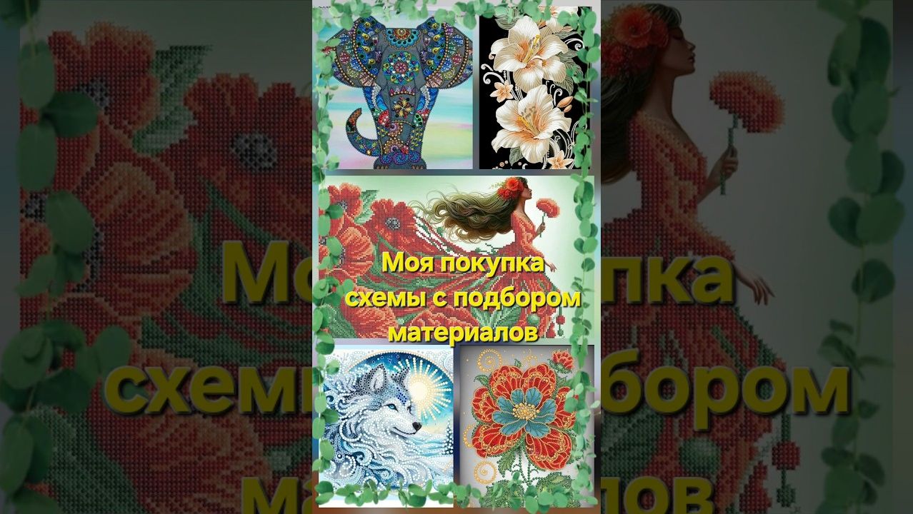 19.26 Моя покупка. Схемы с подбором бусин и бисера смотреть онлайн