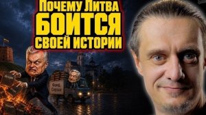 На Балтийской волне // ПОЧЕМУ ОНИ БОЯТСЯ СВОЕЙ ИСТОРИИ?