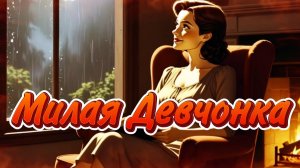 Милая Девчонка - Владимир Крайнов