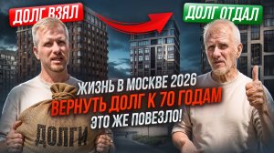 ЖИЗНЬ В МОСКВЕ ЧЕРЕЗ АД И СЛЁЗЫ. ЛЮДИ ИЗ РЕГИОНОВ ДОБИВАЮТСЯ ЦЕЛЕЙ С ДОЛГАМИ ДО 70 ЛЕТ! УЖАС НАЯВУ.