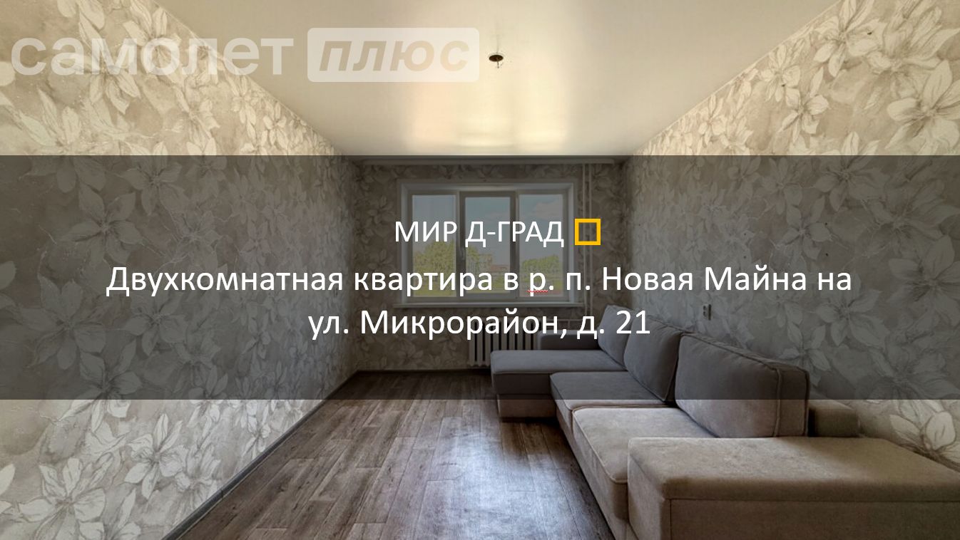 2 кмн.кв. в р.п. Новая Майна на ул. Микрорайон, д. 21, 52 м², 3 этаж, Ульяновская область смотреть онлайн