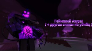 Forsaken, геймплей Азура ( + другие скины на убийц )