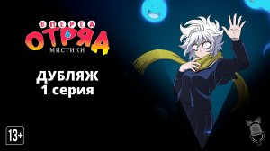 Вперёд, отряд мистики! / Let's Go Kaiki-gumi - 1 серия [ Аниме | Дубляж ]
