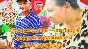 18-07-2026«Когда стройка — это шоу, а не ремонт: разбираем „Простую жизнь“»