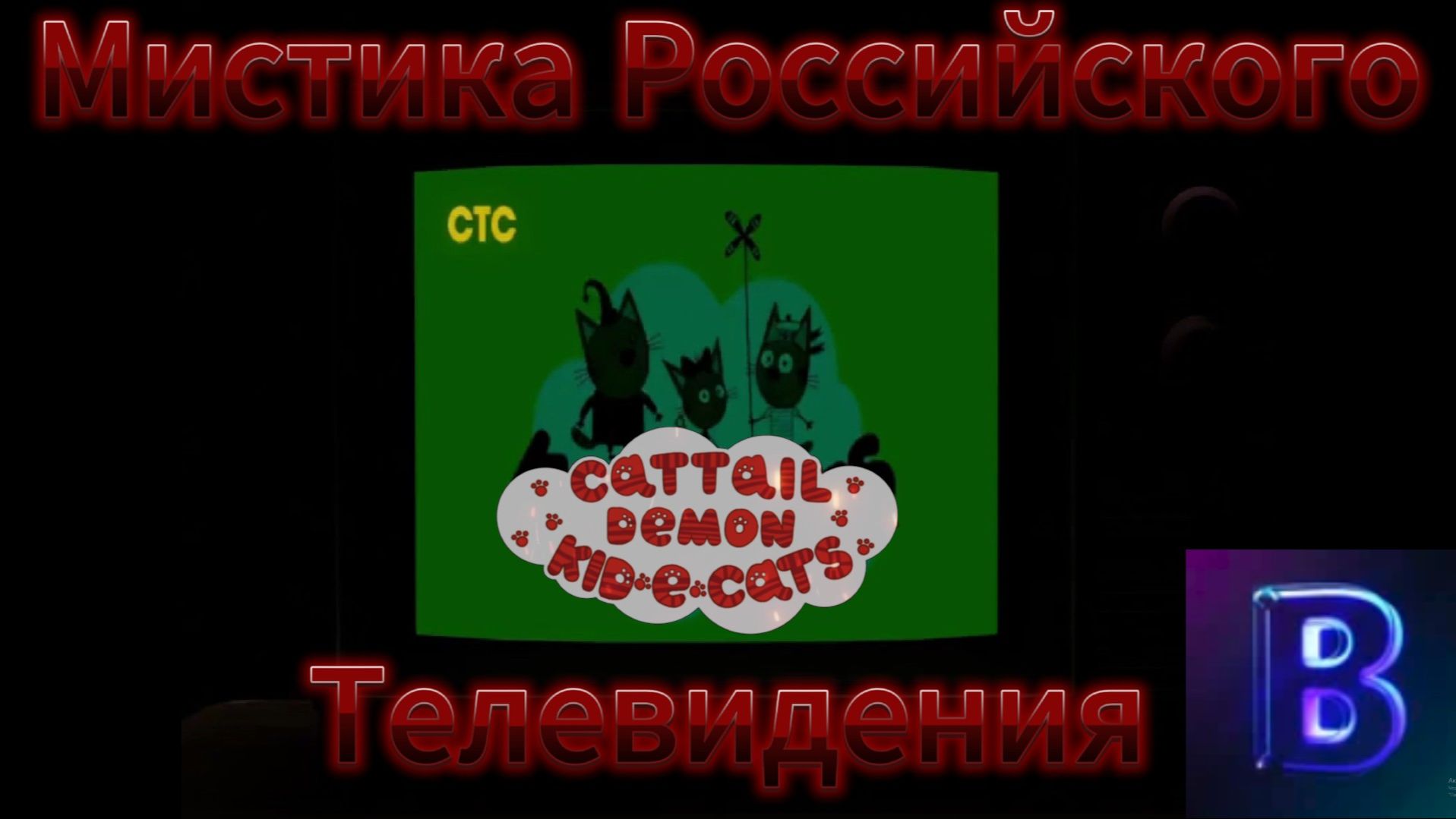 Мистика Российского Телевиденья // FNF MOD: Myths of Russian Television [DEMO] смотреть онлайн