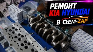 РЕМОНТ KIA HYUNDAI в OEM ZAP