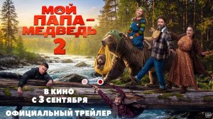 Мой папа — медведь 2 | Трейлер | в кино с 3 сентября