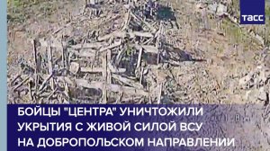 Бойцы «Центра» уничтожили укрытия с живой силой ВСУ на добропольском направлении