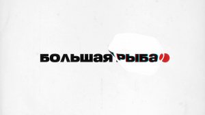 🐟Большая рыба | СОЛОВЬЁВLIVE | Владимир Крылов