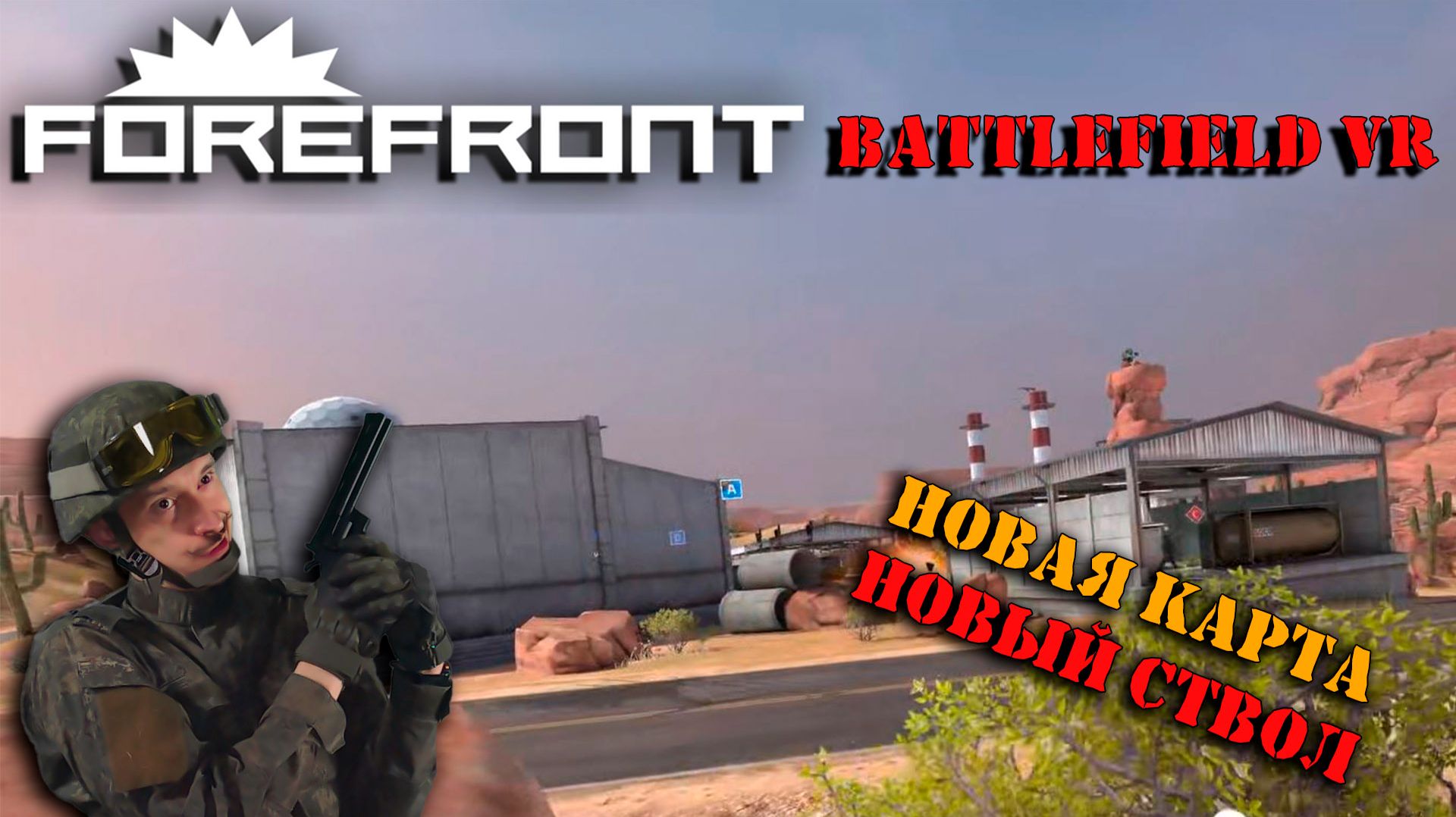Battlefield VR | FOREFRONT | Что принёс нам новый патч?! смотреть онлайн