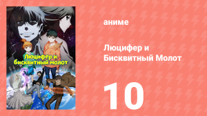 Люцифер и Бисквитный Молот 10 серия (аниме-сериал, 2022)