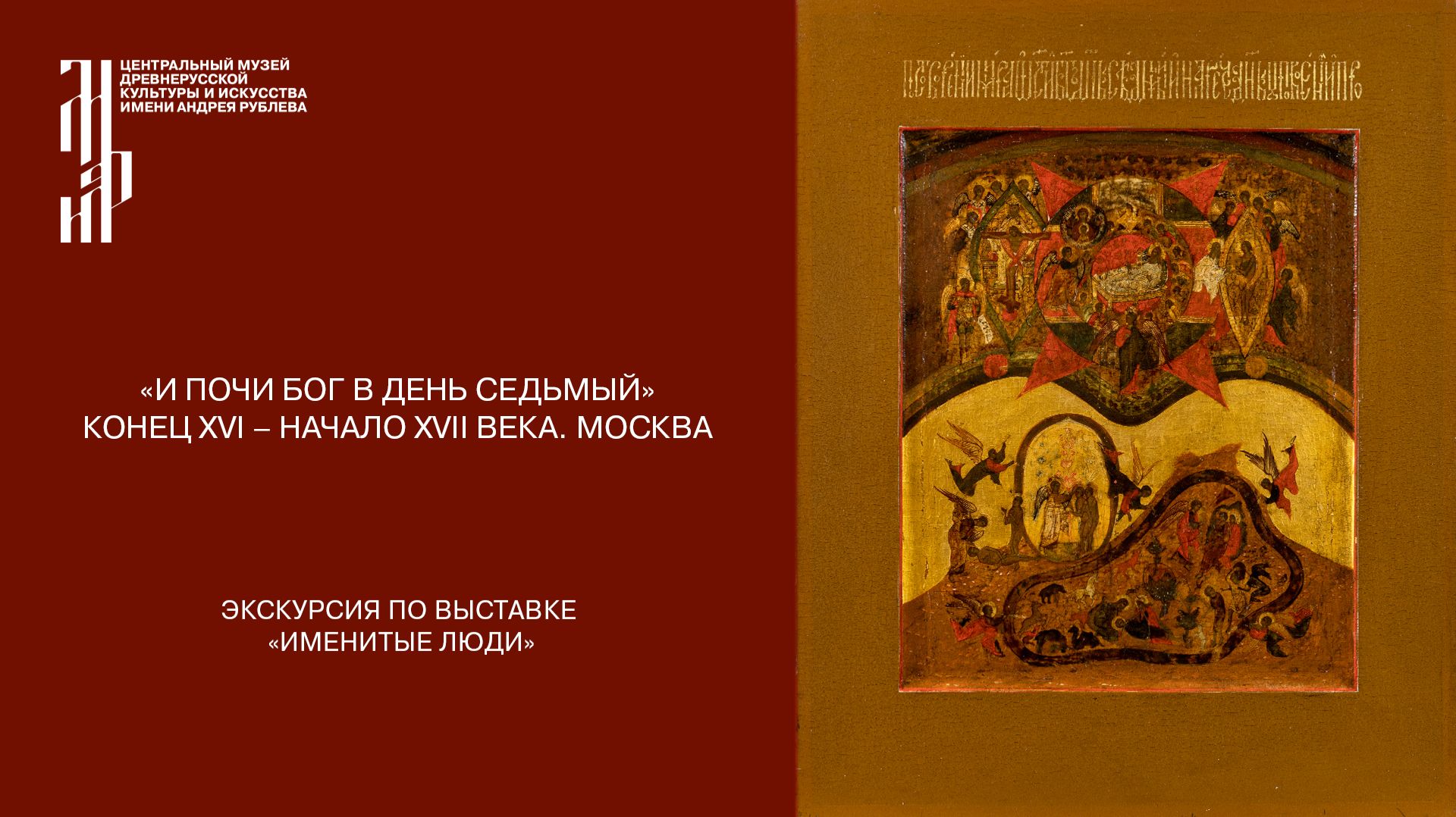 Икона «И почи Бог в день седьмый». Ведущий Д.Д. Гавриличев