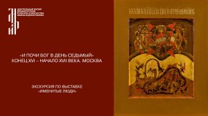 Икона «И почи Бог в день седьмый». Ведущий Д.Д. Гавриличев
