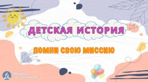 Помни свою миссию ┃ Детская история ┃ Христианские рассказы ┃ Адвентисты Москвы