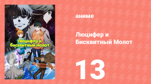 Люцифер и Бисквитный Молот 13 серия (аниме-сериал, 2022)