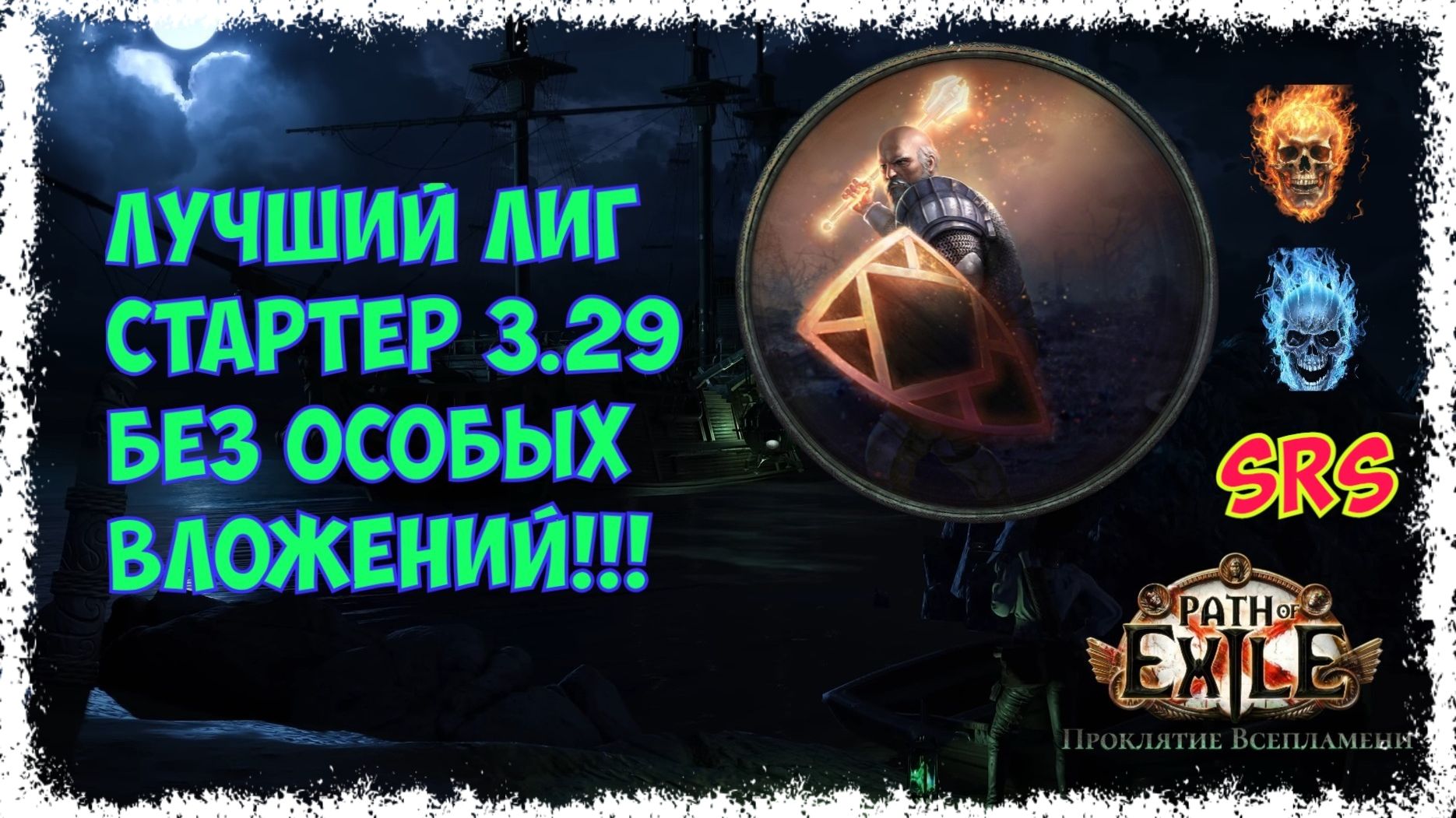 КРУТОЙ лиг стартер!!! Защитник c чудовищный неистовыми духами. [HC] POE 3.29 Curse of the Allflame смотреть онлайн