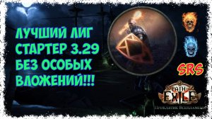 КРУТОЙ лиг стартер!!! Защитник c чудовищный неистовыми духами. [HC] POE 3.29 Curse of the Allflame