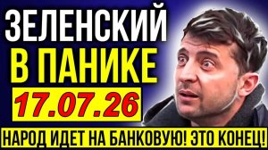 КИЕВ на ГРАНИ: ЗЕЛЕНСКИЙ ГОТОВИТ ПОБЕГ?! Вся правда о НОВОМ МАЙДАНЕ - УТРЕННИЙ ВЫПУСК НОВОСТЕЙ