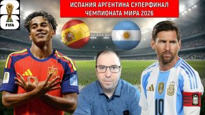 Финал Чемпионата Мира 2026 | Испания vs Аргентина. Чемпионат мира-2026 Финал ПРОГНОЗ
