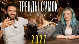 Dior сделал сумку-улитку, а Gucci вернул стразы. Что будет модно в 2027?