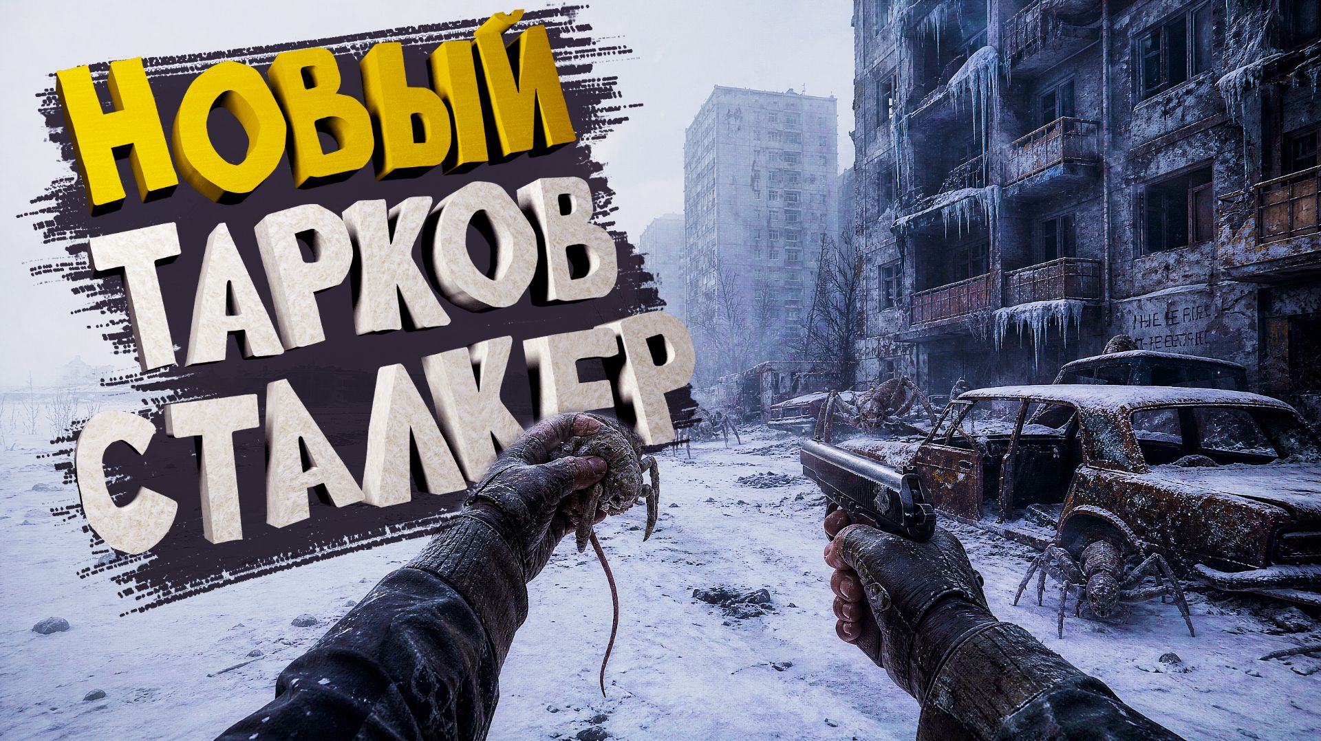 НОВЫЙ ТАРКОВ-СТАЛКЕР ➣ ЭКСТРАКШЕН И АТМОСФЕРА!