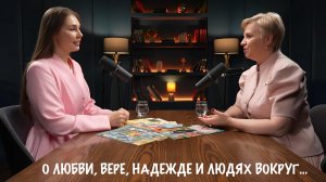 О ЛЮБВИ, ВЕРЕ, НАДЕЖДЕ И ЛЮДЯХ ВОКРУГ военкор Марьяна Наумова, подкаст КСВО, Маргарита Масленникова