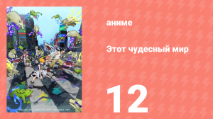 Этот чудесный мир 12 серия (аниме-сериал, 2021)