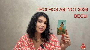 ПРОГНОЗ ТАРО ВЕСЫ на АВГУСТ 2026