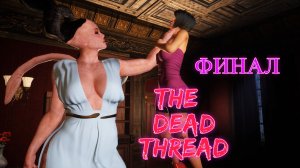 The Dead Thread Финал