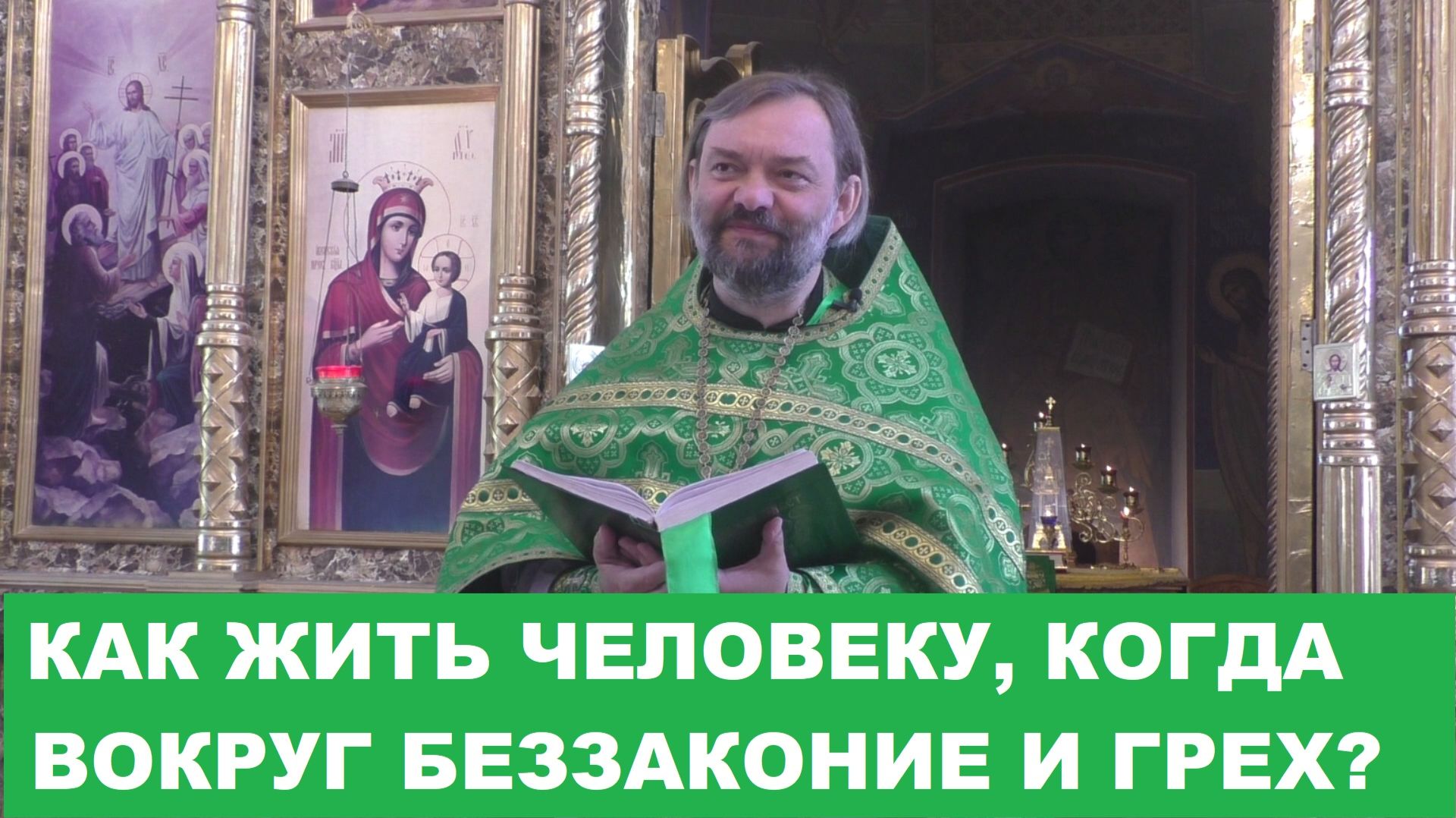 Как жить человеку, когда вокруг беззаконие и грех? Священник Валерий Сосковец смотреть онлайн