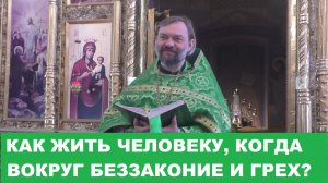 Как жить человеку, когда вокруг беззаконие и грех? Священник Валерий Сосковец
