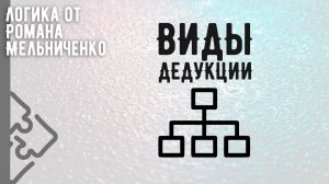 Виды дедукции