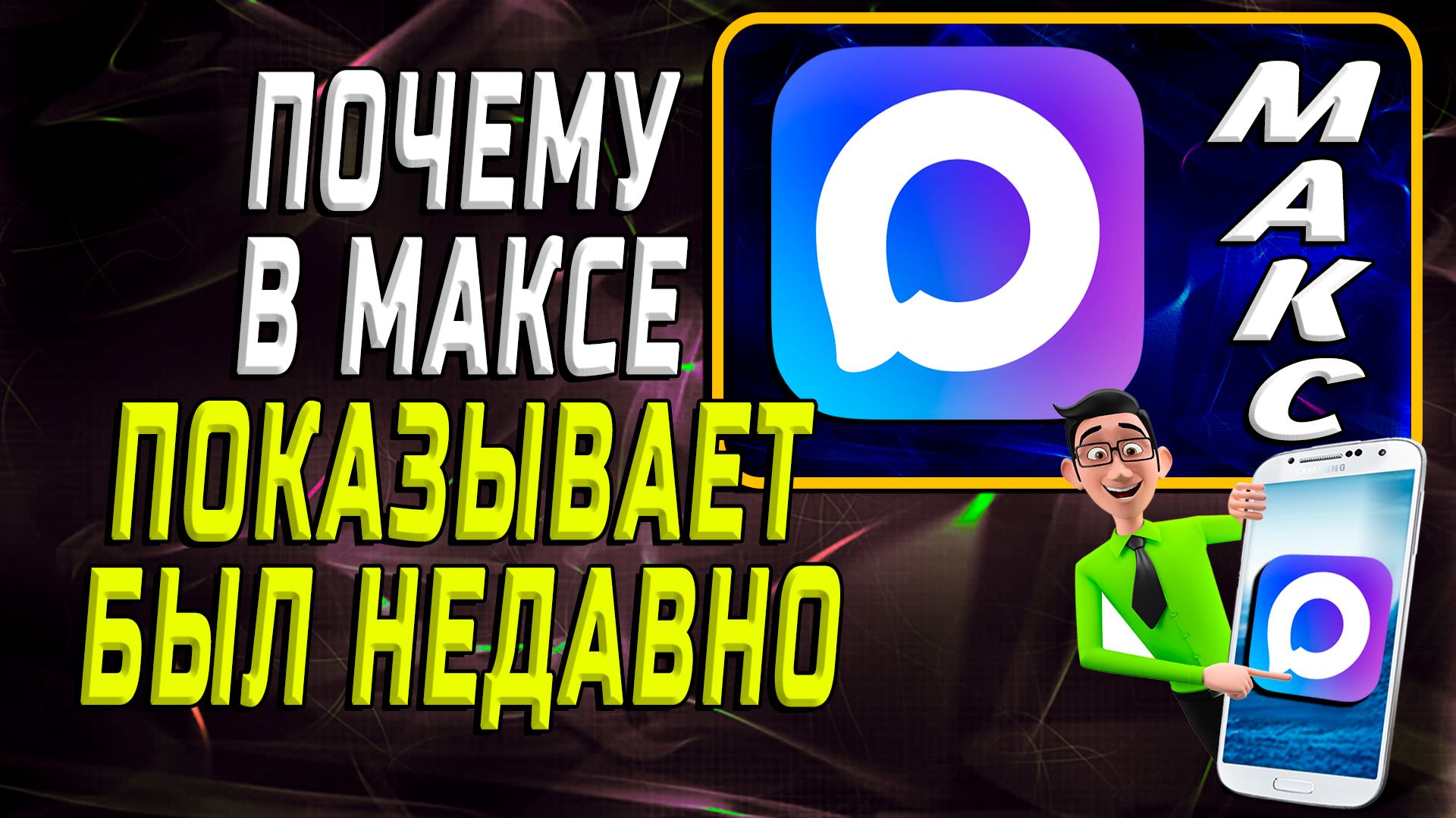Почему в максе показывает был недавно смотреть онлайн