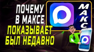 Почему в максе показывает был недавно