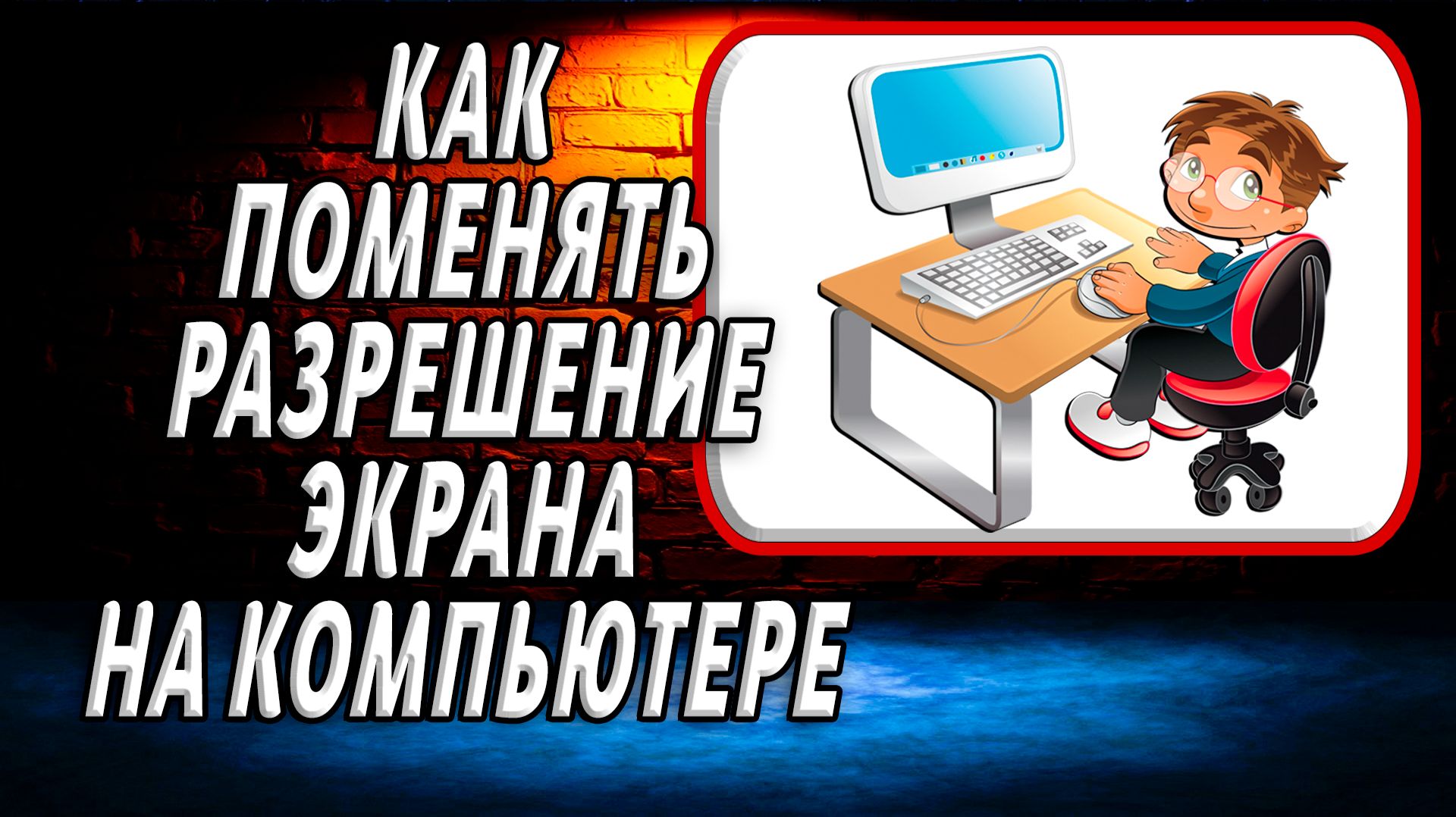 Как поменять разрешение экрана на компьютере смотреть онлайн