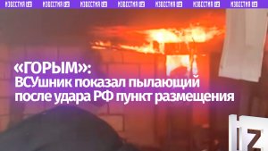 «Вот так горим»: укрытие врага после удара FPV-дронов