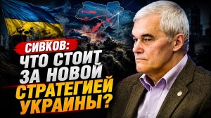 Сивков / Что стоит за новой стратегией Украины?