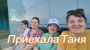 Приехала Таня. Учимся зарабатывать деньги.