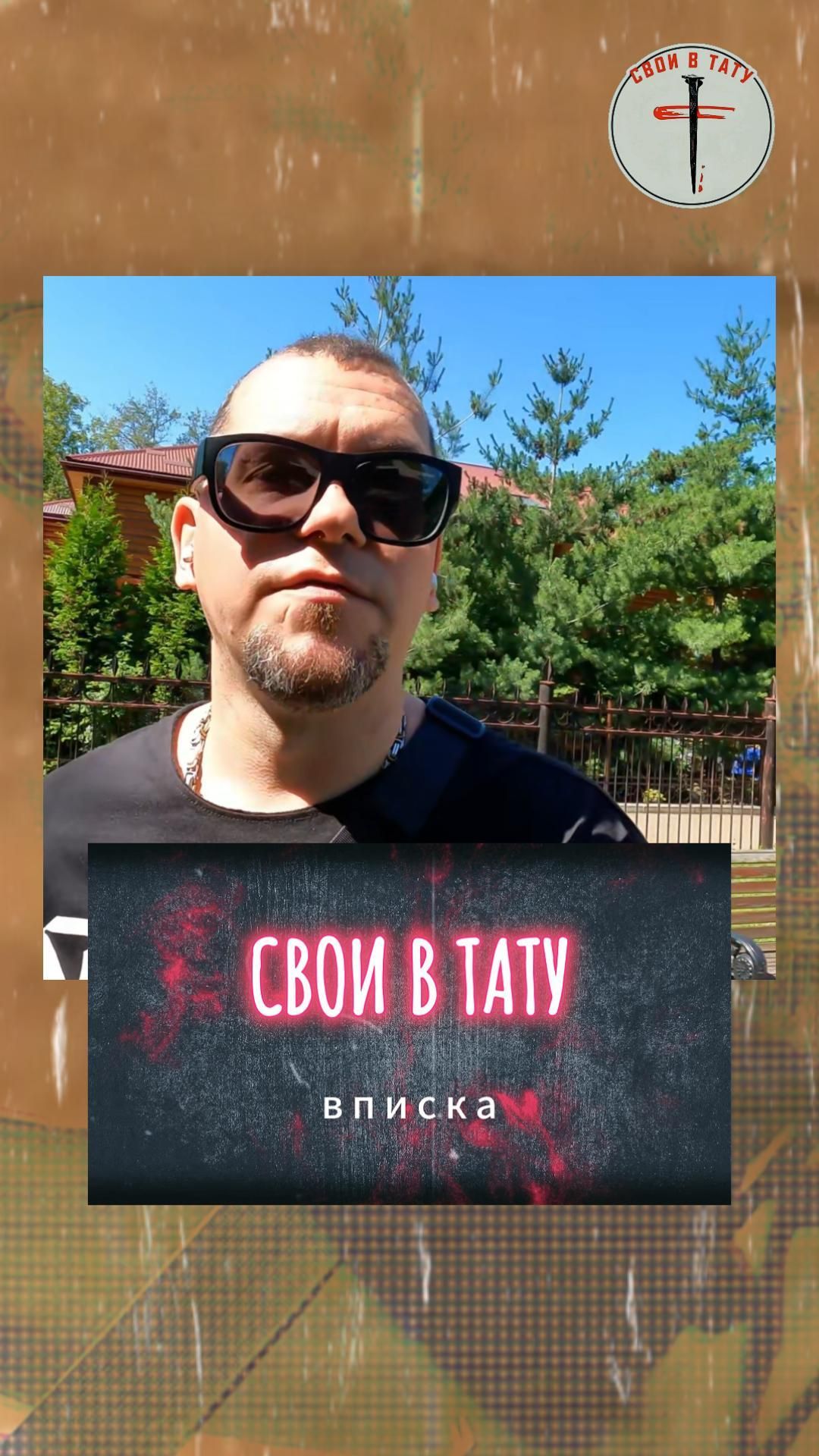 Свои в тату - обзор сообщества #своивтату #тату #миртату #интервью #шоу