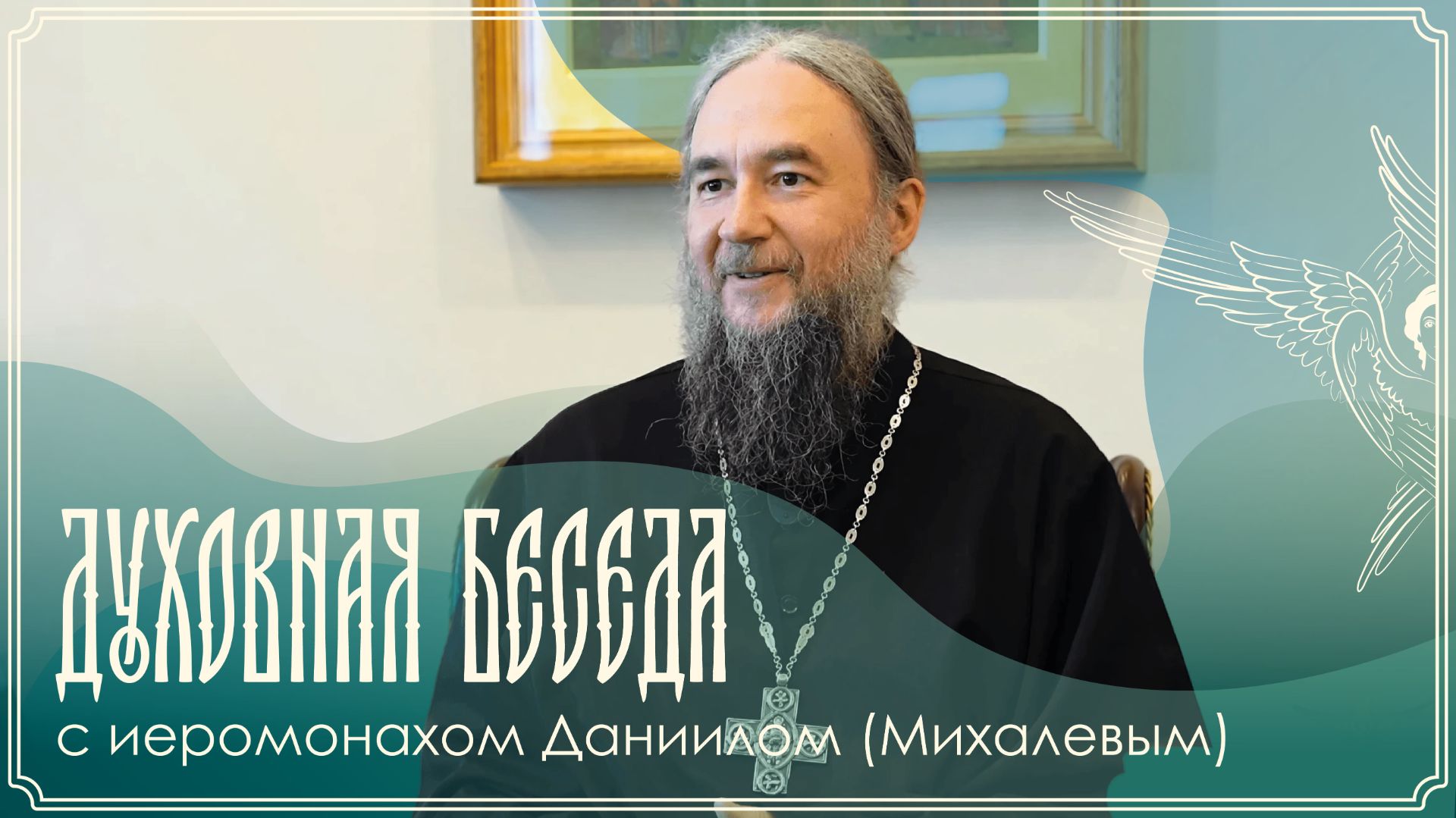 Духовная беседа | О нытинге и подлинном покаянии | Иеромонах Даниил (Михалев) | 12.07.2026 г. смотреть онлайн