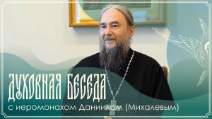 Духовная беседа | О нытинге и подлинном покаянии | Иеромонах Даниил (Михалев) | 12.07.2026 г.