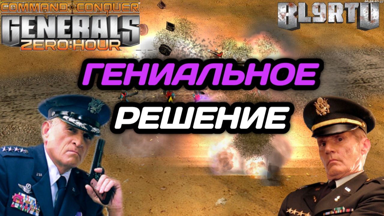 САМЫЙ НЕЧЕСТНЫЙ МАТЧ!!! Справится ли ЧЕМПИОН МИРА с НЕСПРАВЕДЛИВОСТЬЮ в Generals Zero Hour смотреть онлайн