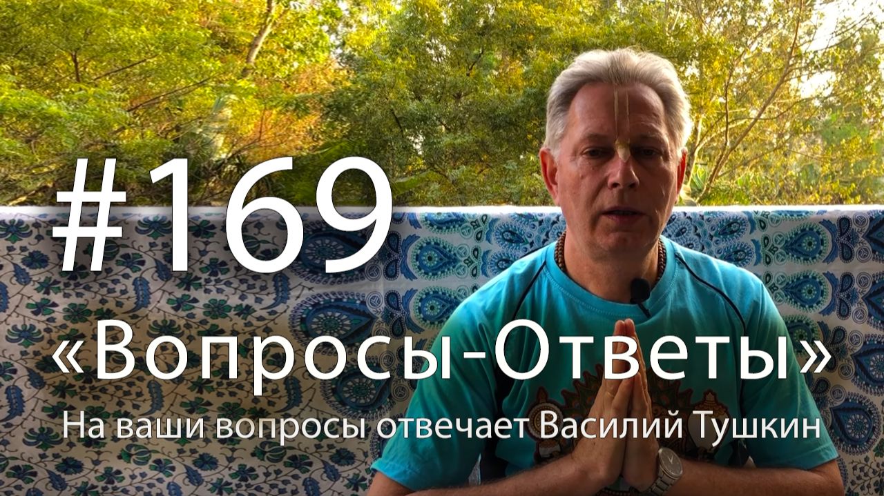 Вопросы-Ответы Выпуск 169 - Василий Тушкин отвечает на ваши вопросы