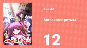 Ангельские ритмы 12 серия «Достучаться до небес» (аниме-сериал, 2010)