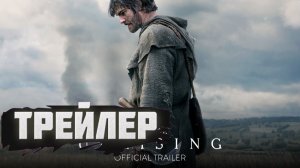 трейлер Восстание