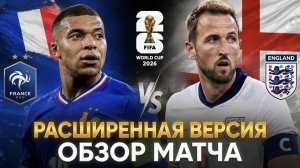 Франция – Англия 4 - 6 | Обзор матча ЧМ 2026 [расширенная версия]