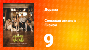 Сельская жизнь в Ëнрири 9 серия