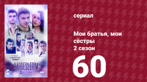 Мои братья, мои сёстры 2 сезон 60 серия (сериал, 2021)