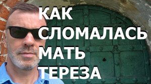 КАК СЛОМАЛАСЬ МАТЬ ТЕРЕЗА